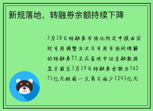 新规落地，转融券余额持续下降