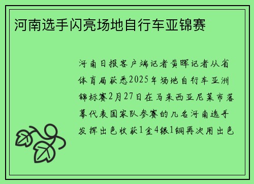 河南选手闪亮场地自行车亚锦赛