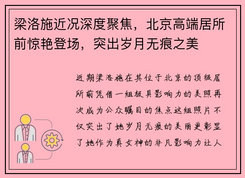 梁洛施近况深度聚焦，北京高端居所前惊艳登场，突出岁月无痕之美