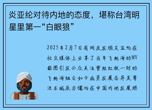 炎亚纶对待内地的态度，堪称台湾明星里第一“白眼狼”