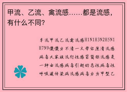 甲流、乙流、禽流感……都是流感，有什么不同？
