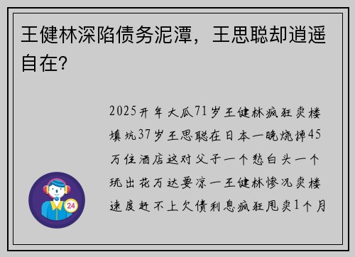 王健林深陷债务泥潭，王思聪却逍遥自在？