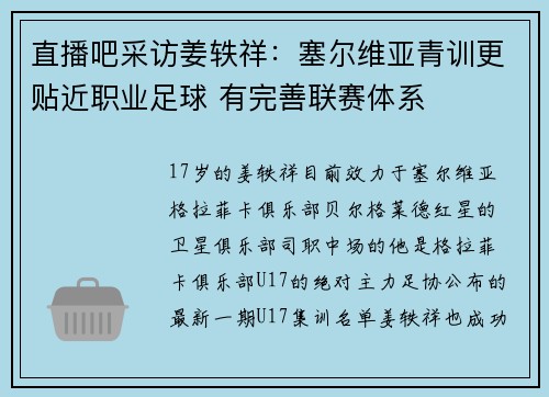 直播吧采访姜轶祥：塞尔维亚青训更贴近职业足球 有完善联赛体系