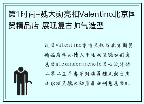 第1时尚-魏大勋亮相Valentino北京国贸精品店 展现复古帅气造型