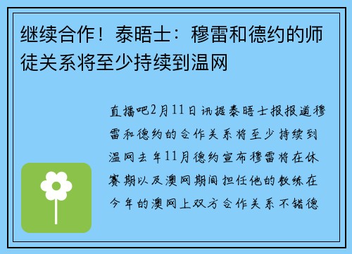 继续合作！泰晤士：穆雷和德约的师徒关系将至少持续到温网