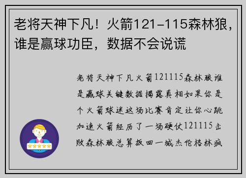老将天神下凡！火箭121-115森林狼，谁是赢球功臣，数据不会说谎