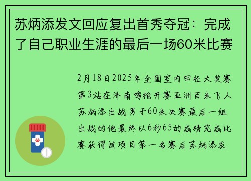 苏炳添发文回应复出首秀夺冠：完成了自己职业生涯的最后一场60米比赛