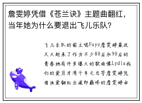 詹雯婷凭借《苍兰诀》主题曲翻红，当年她为什么要退出飞儿乐队？