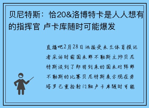 贝尼特斯：恰20&洛博特卡是人人想有的指挥官 卢卡库随时可能爆发
