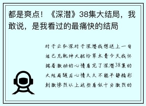 都是爽点！《深潜》38集大结局，我敢说，是我看过的最痛快的结局