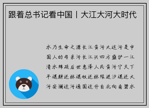 跟着总书记看中国丨大江大河大时代