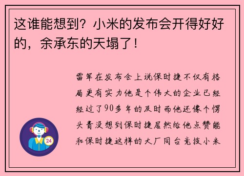 这谁能想到？小米的发布会开得好好的，余承东的天塌了！