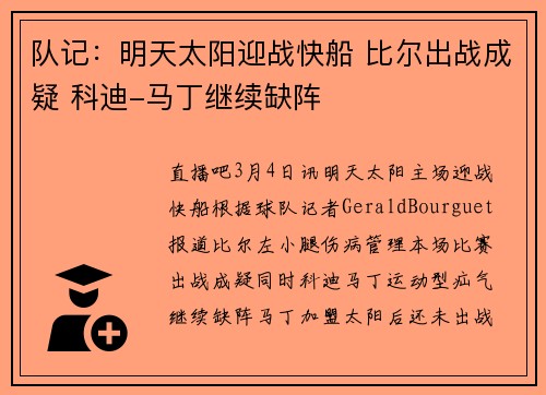 队记：明天太阳迎战快船 比尔出战成疑 科迪-马丁继续缺阵