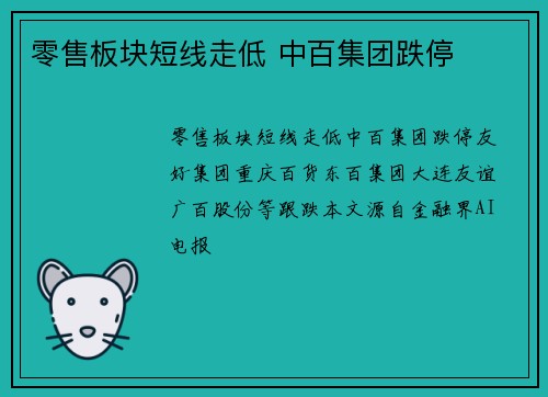 零售板块短线走低 中百集团跌停