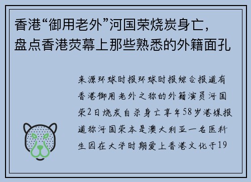 香港“御用老外”河国荣烧炭身亡，盘点香港荧幕上那些熟悉的外籍面孔