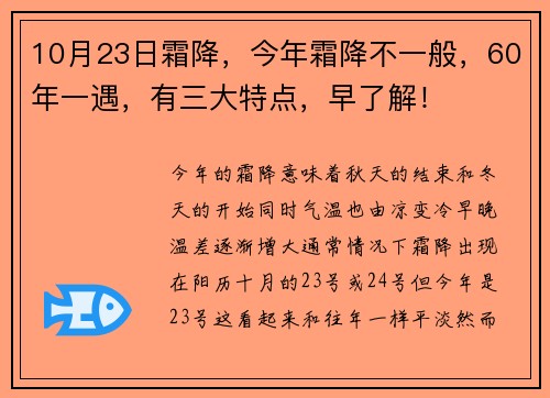 10月23日霜降，今年霜降不一般，60年一遇，有三大特点，早了解！