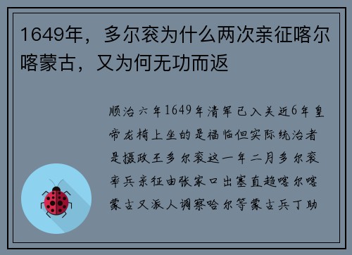1649年，多尔衮为什么两次亲征喀尔喀蒙古，又为何无功而返