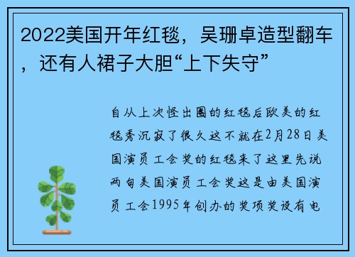 2022美国开年红毯，吴珊卓造型翻车，还有人裙子大胆“上下失守”