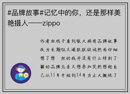 #品牌故事#记忆中的你，还是那样美艳摄人——zippo