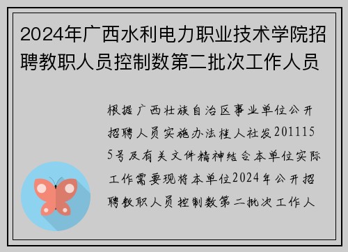 2024年广西水利电力职业技术学院招聘教职人员控制数第二批次工作人员公告（34人）