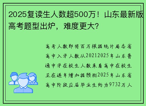 2025复读生人数超500万！山东最新版高考题型出炉，难度更大？