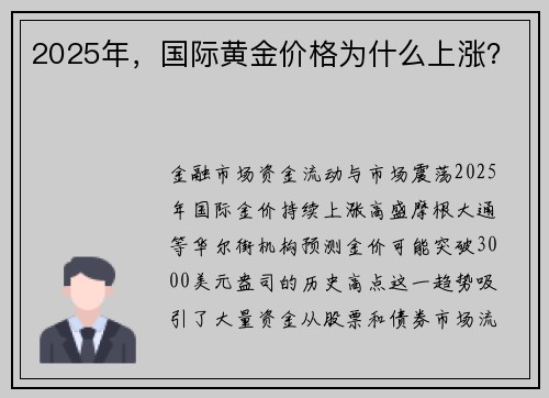 2025年，国际黄金价格为什么上涨？