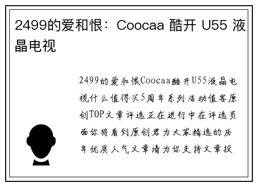 2499的爱和恨：Coocaa 酷开 U55 液晶电视
