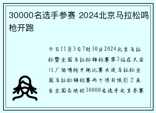 30000名选手参赛 2024北京马拉松鸣枪开跑