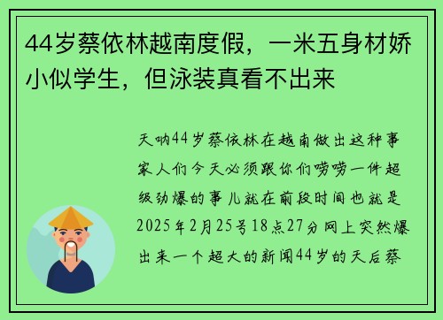 44岁蔡依林越南度假，一米五身材娇小似学生，但泳装真看不出来