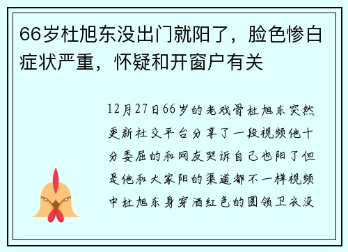 66岁杜旭东没出门就阳了，脸色惨白症状严重，怀疑和开窗户有关