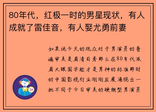 80年代，红极一时的男星现状，有人成就了雷佳音，有人娶尤勇前妻
