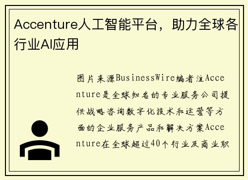 Accenture人工智能平台，助力全球各行业AI应用