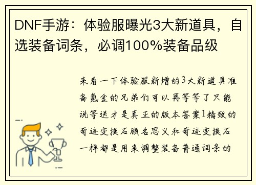 DNF手游：体验服曝光3大新道具，自选装备词条，必调100%装备品级