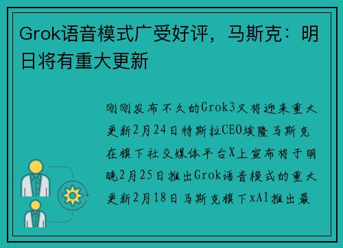 Grok语音模式广受好评，马斯克：明日将有重大更新