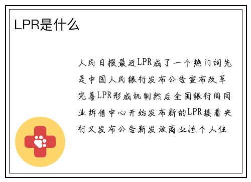 LPR是什么