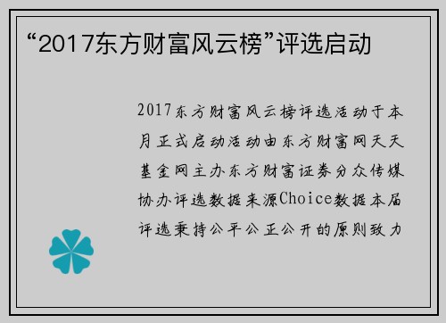 “2017东方财富风云榜”评选启动