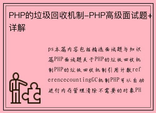 PHP的垃圾回收机制-PHP高级面试题+详解