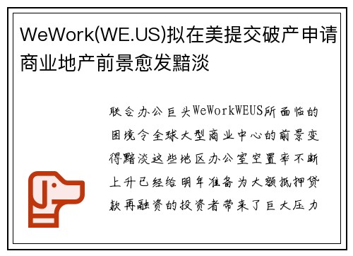 WeWork(WE.US)拟在美提交破产申请 商业地产前景愈发黯淡