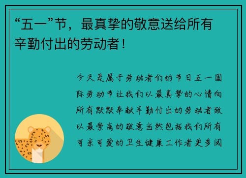 “五一”节，最真挚的敬意送给所有辛勤付出的劳动者！