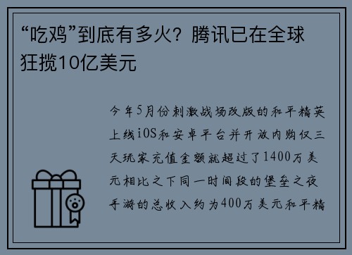 “吃鸡”到底有多火？腾讯已在全球狂揽10亿美元
