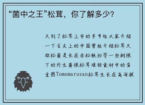 “菌中之王”松茸，你了解多少？