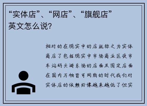 “实体店”、“网店”、“旗舰店”英文怎么说？