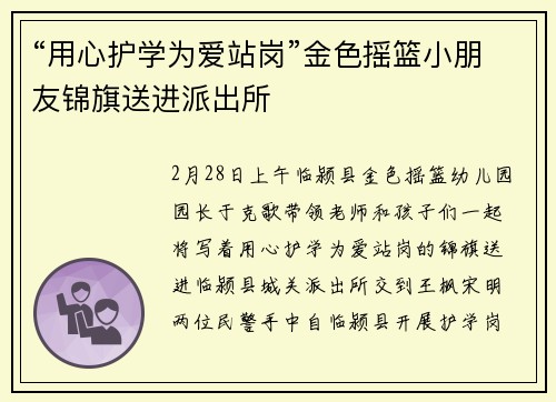 “用心护学为爱站岗”金色摇篮小朋友锦旗送进派出所