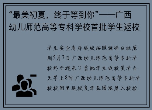 “最美初夏，终于等到你”——广西幼儿师范高等专科学校首批学生返校复学记