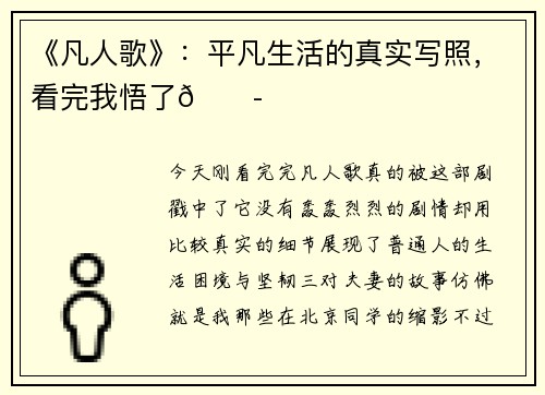 《凡人歌》：平凡生活的真实写照，看完我悟了😭