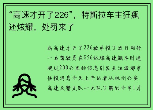 “高速才开了226”，特斯拉车主狂飙还炫耀，处罚来了