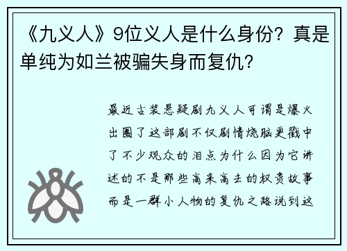 《九义人》9位义人是什么身份？真是单纯为如兰被骗失身而复仇？