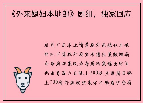 《外来媳妇本地郎》剧组，独家回应