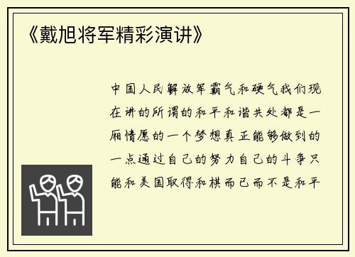 《戴旭将军精彩演讲》