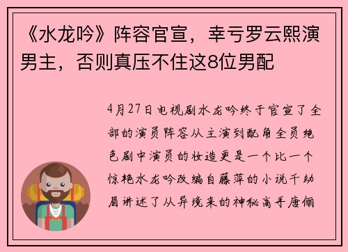 《水龙吟》阵容官宣，幸亏罗云熙演男主，否则真压不住这8位男配